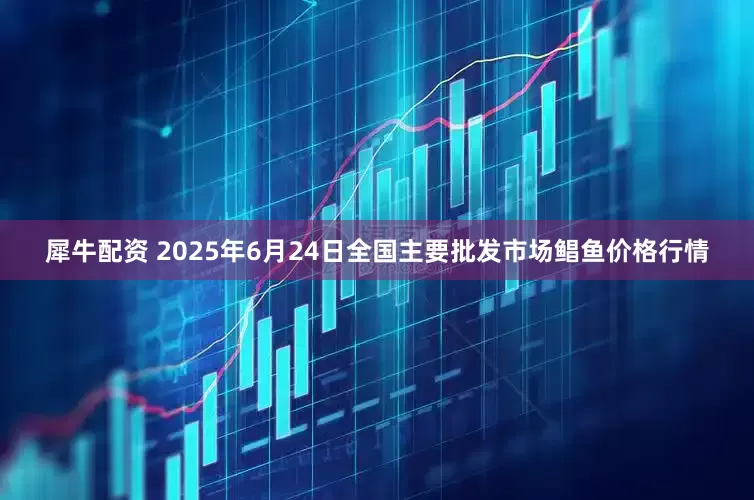 犀牛配资 2025年6月24日全国主要批发市场鲳鱼价格行情