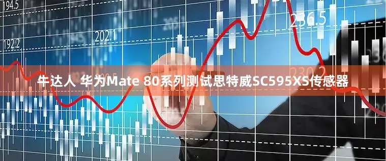 牛达人 华为Mate 80系列测试思特威SC595XS传感器