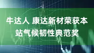 牛达人 康达新材荣获本站气候韧性典范奖