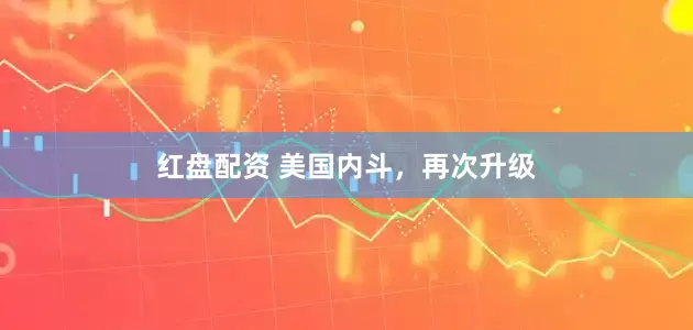 红盘配资 美国内斗，再次升级