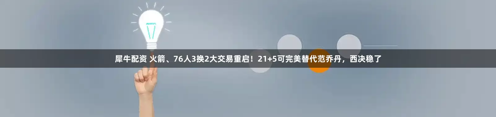 犀牛配资 火箭、76人3换2大交易重启！21+5可完美替代范乔丹，西决稳了